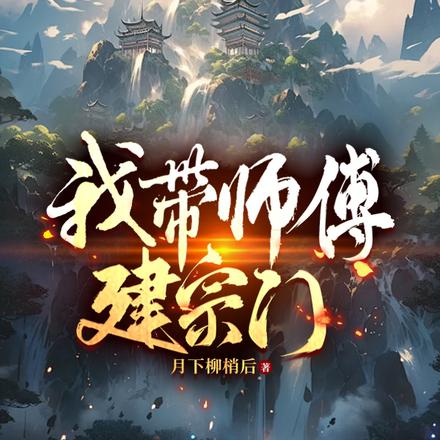 我带师父建宗门