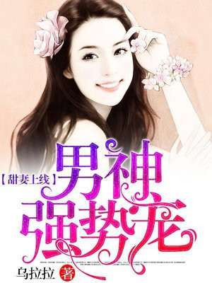 鲜妻上线,男神,强势宠