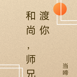 和尚师傅图片