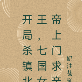 开局杀镇北王,七国女帝上门求亲