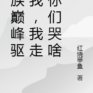 家族巅峰驱逐我,我走了你们哭啥