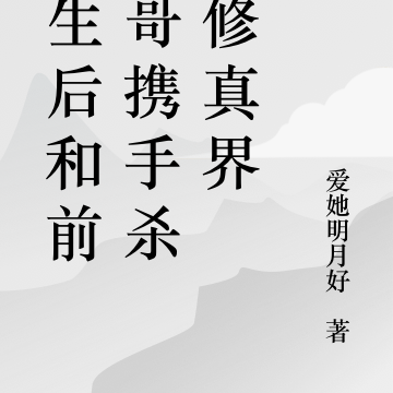 重生后和前夫哥携手杀穿修真界