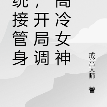 系统接管身体,开局调戏高冷女神