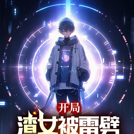 开局渣女被雷劈,吃瓜的我穿越了