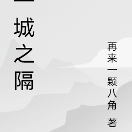 一城之隔