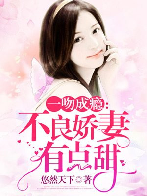 一吻成瘾：不良鲜妻有点甜