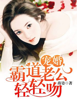 宠婚,饿狼老公亲亲爱