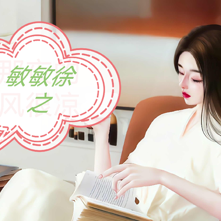 敏敏徐之