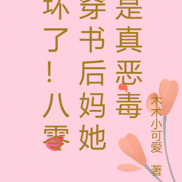 坏了!八零穿书后妈她是真恶毒
