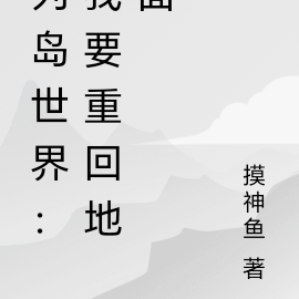 列岛世界：我要重回地面
