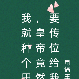 我就种个田,皇帝竟然要传位给我