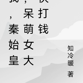我，秦始皇，呆萌女大快打钱