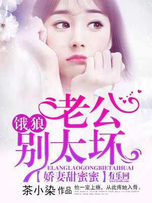 娇妻甜蜜蜜：饿狼老公深深宠