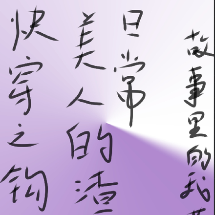快穿之钓系美人的渣女日常