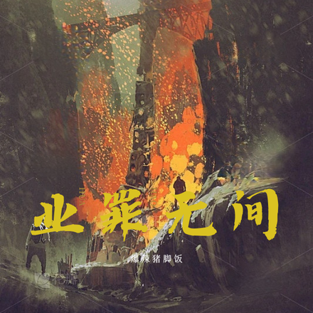 业罪无间