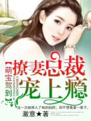 萌宝驾到:撩妻总裁宠上瘾