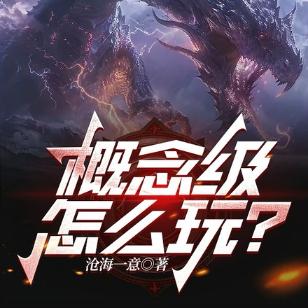 概念级，怎么玩？