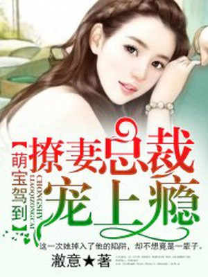 萌宝驾到:霸道爹地宠上天