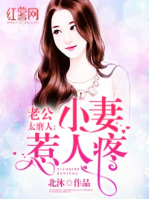 老公太磨人:小妻惹人疼