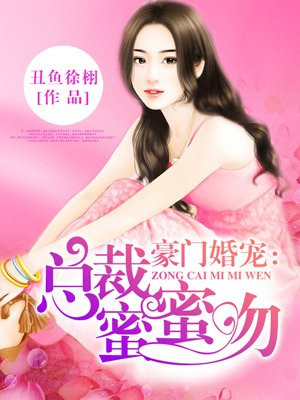 缠绵欲爱:总裁深吻不要停