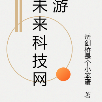 未来科技网游
