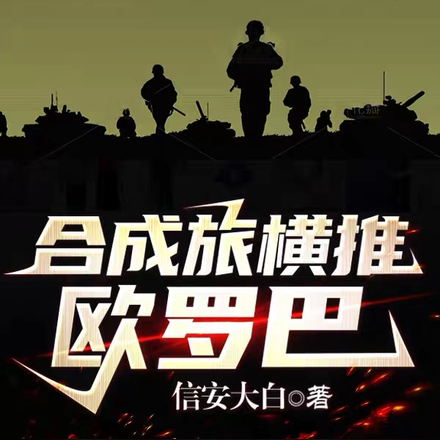 合成旅横推欧罗巴