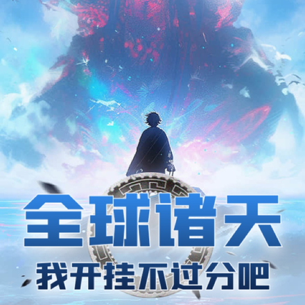 全球诸天,我开挂不过分吧