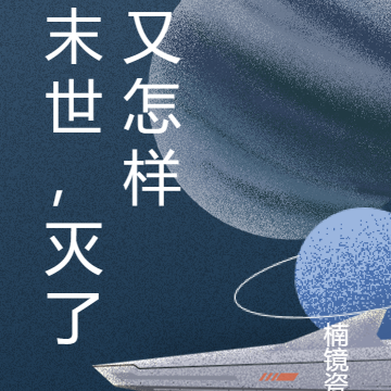 末世,灭了又怎样