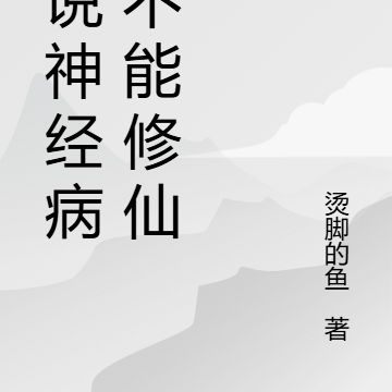 谁说神经病就不能修仙