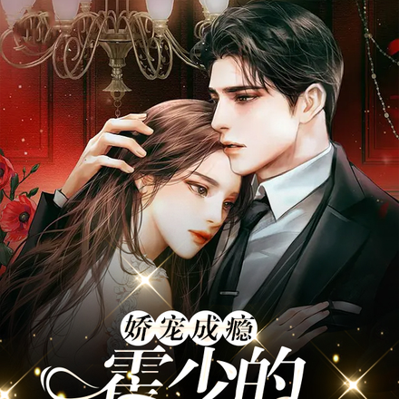 娇宠成瘾，霍少的乖宝在掌心