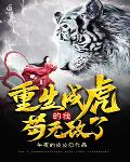 重生成虎的我,苟无敌了
