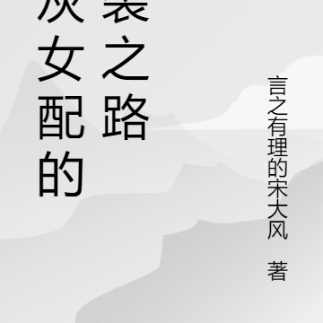炮灰女配的巅峰之路