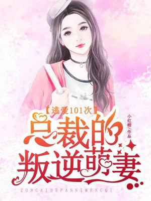 逃爱101次:总裁的叛逆萌妻