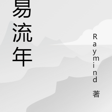 木易流年