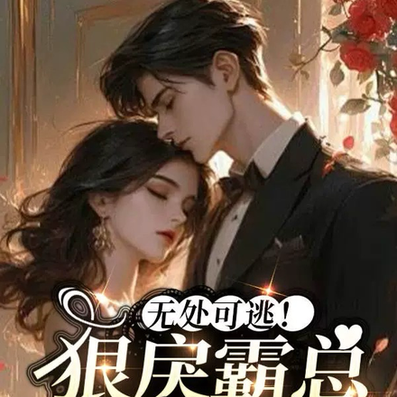 无处可逃!狠戾霸总太疯狂