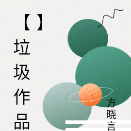 【垃圾作品】