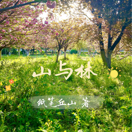 山与林