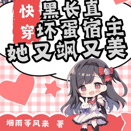 快穿：黑长直坏蛋宿主她又飒又美