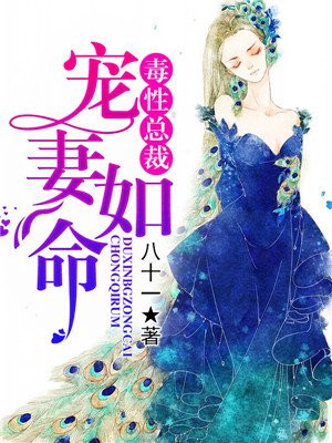 毒性总裁宠妻如命