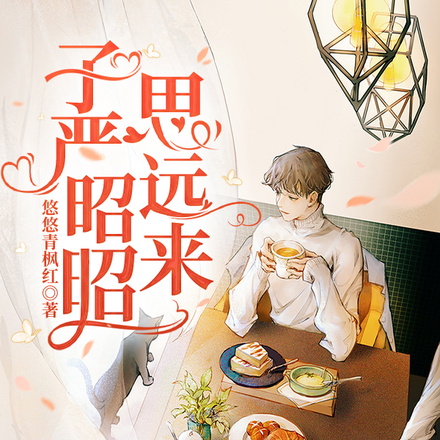子严昭昭思远来