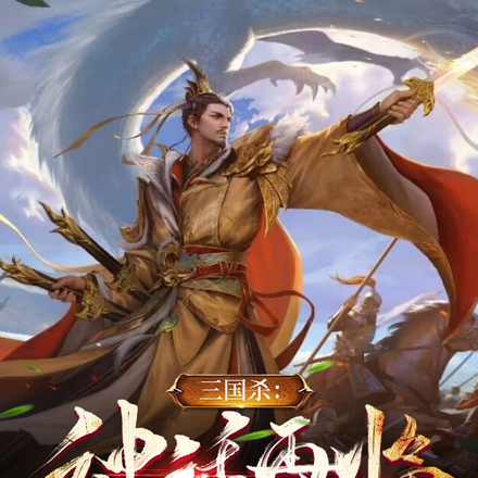三国杀：神话再临