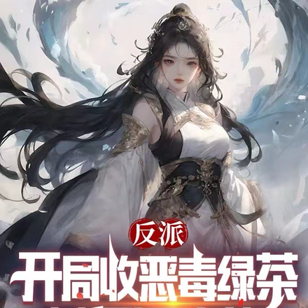 反派：开局收恶毒绿茶女反派为徒