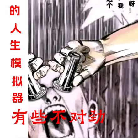 我的人生模拟器有点不对劲