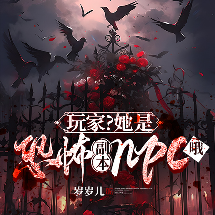 玩家?她是恐怖副本npc哦