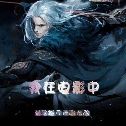 我在电影中提取能力开始无敌