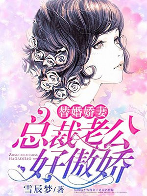 替婚娇妻：总裁老公好傲娇
