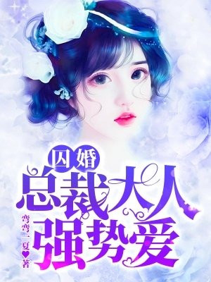 囚婚：总裁大人强势爱