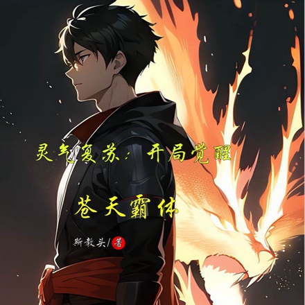 灵气复苏:开局觉醒苍天霸体