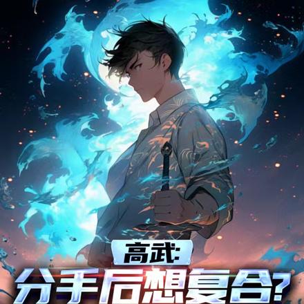 高武:分手后想复合?你想屁吃
