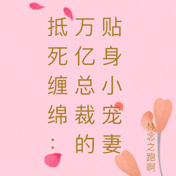 抵死缠绵：万亿总裁的贴身小宠妻